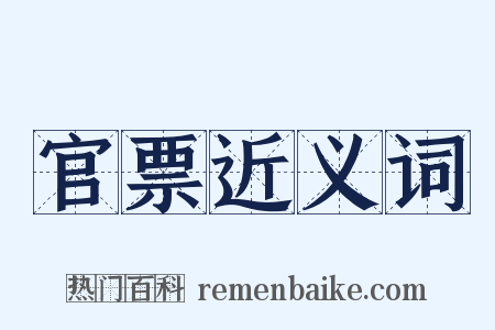官票近义词是什么意思的图片
